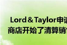  Lord＆Taylor申请破产后 在10个州的19家商店开始了清算销售 
