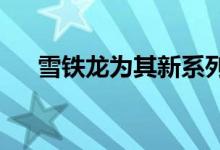  雪铁龙为其新系列考虑大胆的风格声明 