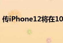 传iPhone12将在10月发布（起售价是多少）