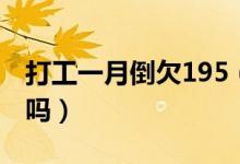 打工一月倒欠195（旷工一天被扣500元合理吗）