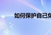  如何保护自己免受医疗债务的影响 