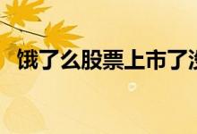 饿了么股票上市了没 饿了么股票上市了没 