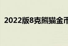2022版8克熊猫金币价格 2022年08月03日
