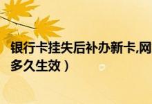 银行卡挂失后补办新卡,网贷能扣款（渣打银行信用卡挂失后多久生效）