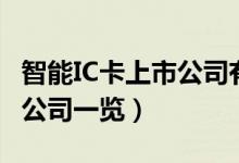 智能IC卡上市公司有哪些（智能IC卡受益上市公司一览）