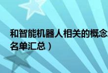和智能机器人相关的概念股有哪些（A股智能机器人概念股名单汇总）