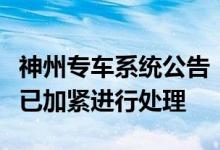 神州专车系统公告：机房主干光缆再次被挖断已加紧进行处理