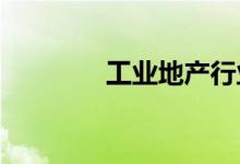  工业地产行业表现保持稳定 