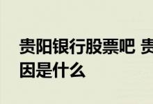 贵阳银行股票吧 贵阳银行股票涨不起来的原因是什么 