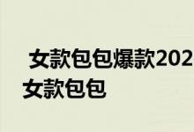  女款包包爆款2022新款 2022品质高端酷茨女款包包 