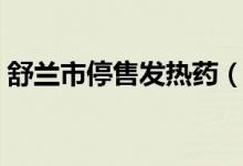 舒兰市停售发热药（采取最严格的管控措施）