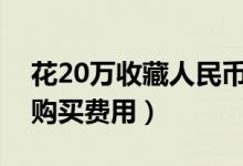 花20万收藏人民币（老人被骗起诉要求返还购买费用）