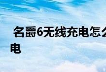  名爵6无线充电怎么设置 名爵6新能源怎么充电 