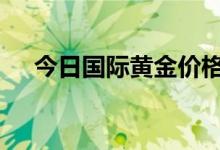 今日国际黄金价格走势(2022年8月3日)