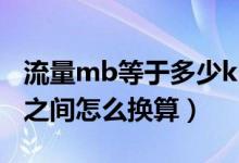 流量mb等于多少kb流量（流量的MMBKBK之间怎么换算）