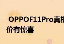  OPPOF11Pro真机上手升降式前置摄像头售价有惊喜 