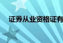 证券从业资格证有用吗（我都想放弃了）
