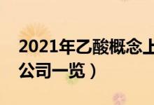 2021年乙酸概念上市公司有哪些（乙酸上市公司一览）