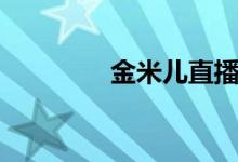 金米儿直播间（金米商城）