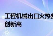 工程机械出口火热多家企业工程机械海外销量创新高