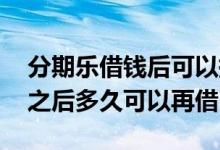 分期乐借钱后可以提前还么 分期乐提前还款之后多久可以再借