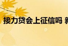 接力贷会上征信吗 新版征信会体现接力贷吗