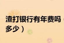 渣打银行有年费吗（渣打银行信用卡的年费是多少）