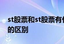 st股票和st股票有什么不同 st股票和*st股票的区别