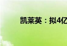 凯莱英：拟4亿元-8亿元回购股份
