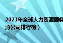 2021年全球人力资源服务机构50强排名（2021全球人力资源公司排行榜）