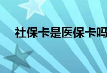 社保卡是医保卡吗 绑定微信可以提现吗 