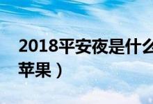 2018平安夜是什么时候（平安夜为什么要送苹果）