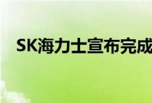 SK海力士宣布完成对KeyFoundry的收购