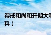 得戒和尚和开朗大和尚（小和尚释戒嗔详细资料）