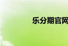 乐分期官网app（乐分期）