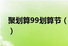 聚划算99划算节（19分钟销量超去年一小时）