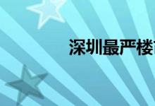  深圳最严楼市限购令有漏洞 