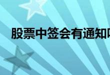 股票中签会有通知吗 股票中签会有提醒吗
