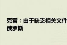 克宫：由于缺乏相关文件无法将北溪1号涡轮机从德国运回俄罗斯