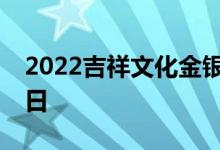 2022吉祥文化金银币价格表 2022年08月03日
