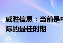 威胜信息：当前是中国能源物联网技术推向国际的最佳时期