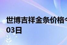 世博吉祥金条价格今天多少一克 2022年08月03日