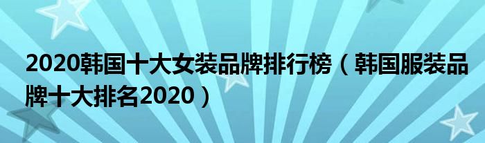 十大韩国高档女装品牌图片