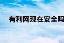 有利网现在安全吗（有利网投资可靠吗）