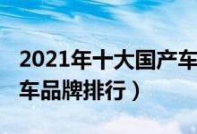 2021年十大国产车排名榜（2021中国十大汽车品牌排行）