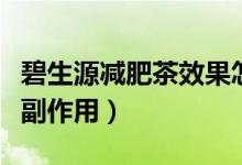 碧生源减肥茶效果怎样（碧生源减肥茶有什么副作用）