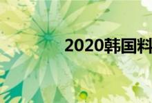 2020韩国料理前十强有哪些 