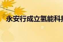 永安行成立氢能科技公司注册资本1000万