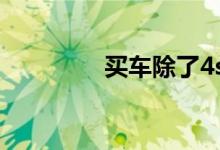 买车除了4s店还能去哪买 