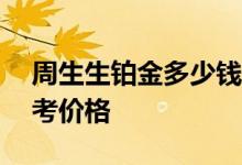 周生生铂金多少钱一克 2022年08月04日参考价格